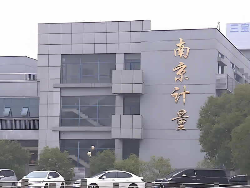 南京電子計(jì)量有限公司